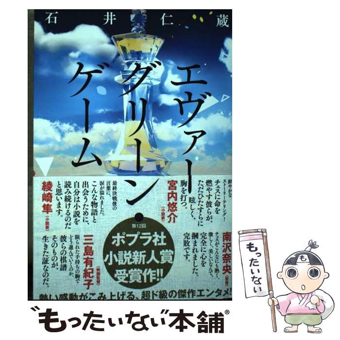 エヴァーグリーン・ゲーム