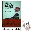 【中古】 老いの居場所 時には死ん