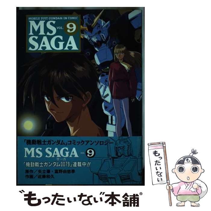 【中古】 MS　Saga Mobile　suit　Gundam　in　com vol．9 / 主婦の友社 / 主婦の友社 [コミック]【メール便送料無料】【あす楽対応】