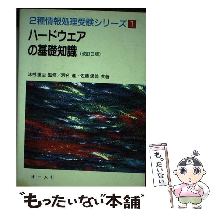 著者：河名 進, 佐藤 保翁出版社：オーム社サイズ：単行本ISBN-10：4274160475ISBN-13：9784274160479■通常24時間以内に出荷可能です。※繁忙期やセール等、ご注文数が多い日につきましては　発送まで48時間かかる場合があります。あらかじめご了承ください。 ■メール便は、1冊から送料無料です。※宅配便の場合、2,500円以上送料無料です。※最短翌日配達ご希望の方は、宅配便をご選択下さい。※「代引き」ご希望の方は宅配便をご選択下さい。※配送番号付きのゆうパケットをご希望の場合は、追跡可能メール便（送料210円）をご選択ください。■ただいま、オリジナルカレンダーをプレゼントしております。■お急ぎの方は「もったいない本舗　お急ぎ便店」をご利用ください。最短翌日配送、手数料298円から■まとめ買いの方は「もったいない本舗　おまとめ店」がお買い得です。■中古品ではございますが、良好なコンディションです。決済は、クレジットカード、代引き等、各種決済方法がご利用可能です。■万が一品質に不備が有った場合は、返金対応。■クリーニング済み。■商品画像に「帯」が付いているものがありますが、中古品のため、実際の商品には付いていない場合がございます。■商品状態の表記につきまして・非常に良い：　　使用されてはいますが、　　非常にきれいな状態です。　　書き込みや線引きはありません。・良い：　　比較的綺麗な状態の商品です。　　ページやカバーに欠品はありません。　　文章を読むのに支障はありません。・可：　　文章が問題なく読める状態の商品です。　　マーカーやペンで書込があることがあります。　　商品の痛みがある場合があります。
