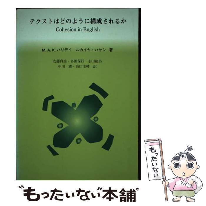  テクストはどのように構成されるか 言語の結束性 / M.A.K.ハリデイ, ルカイヤ ハサン, 安藤 貞雄 / ひつじ書房 