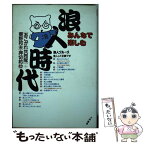 【中古】 みんなで楽しむ浪人時代 / あこがれ共同隊 / 大和書房 [単行本]【メール便送料無料】【あす楽対応】