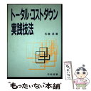  トータル・コストダウン実践技法 / 古屋 浩 / 日科技連出版社 