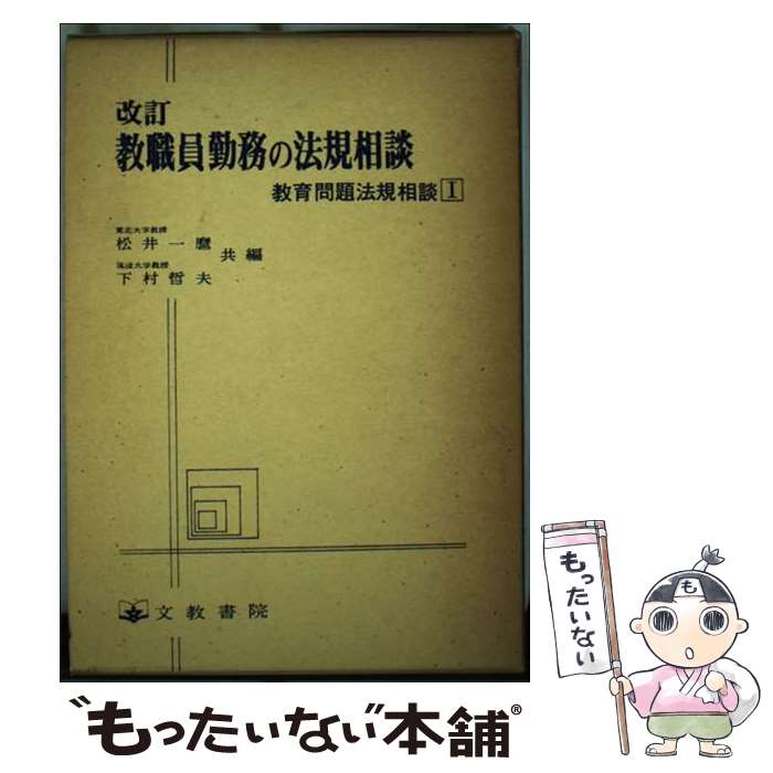 【中古】 教職員勤務の法規相談 / 松井一麿, 下村哲夫 / 文教書院 [単行本]【メール便送料無料】【あす楽対応】