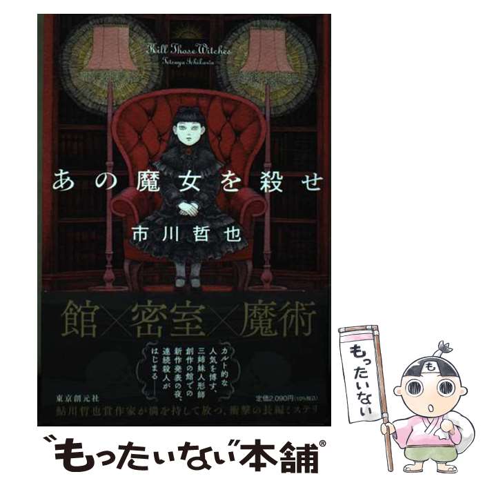 楽天もったいない本舗　楽天市場店【中古】 あの魔女を殺せ / 市川 哲也 / 東京創元社 [単行本]【メール便送料無料】【あす楽対応】