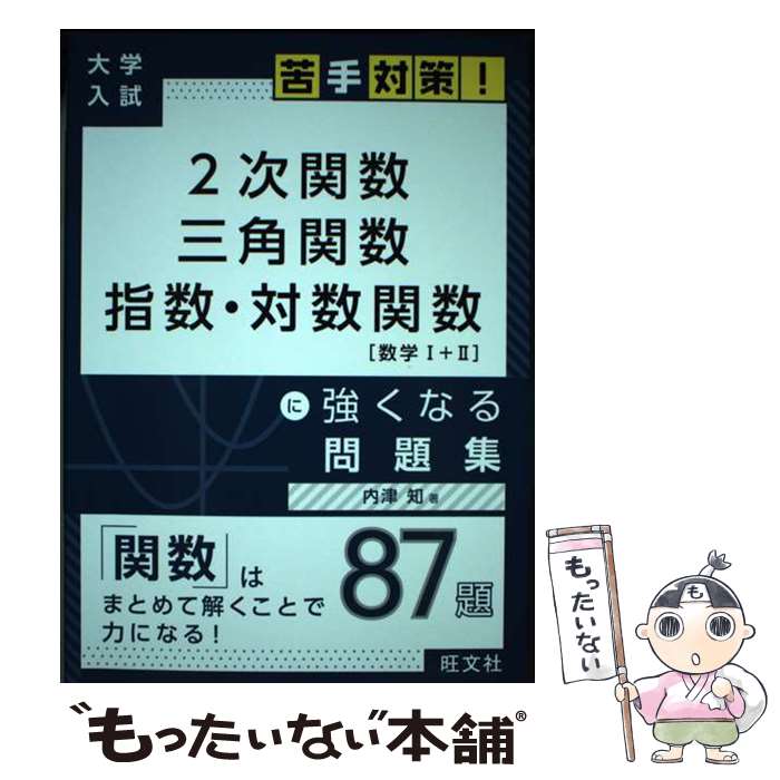 【中古】 2次関数　三角関数　指数・対数関数［数学1＋2］に強くなる問題集 / 内津 知 / 旺文社 [単行..