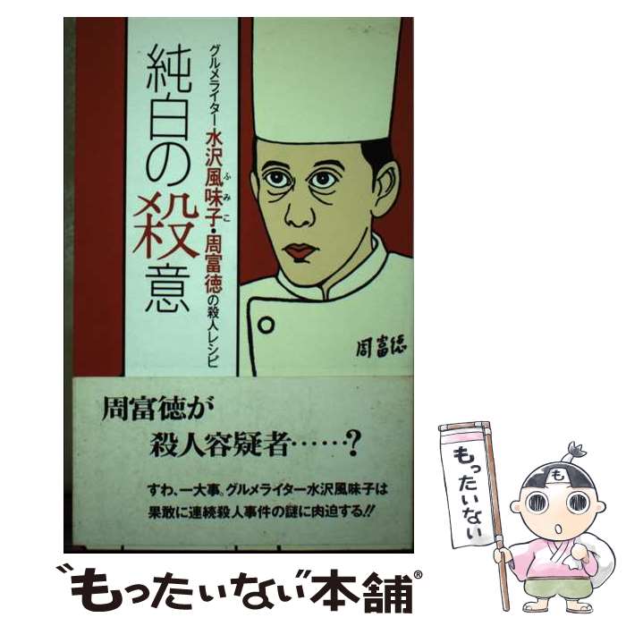 【中古】 純白の殺意 グルメライター水沢風味子・周富徳の殺人レシピ / 新津 きよみ / ホリプロ [単行本]【メール便送料無料】【あす楽対応】