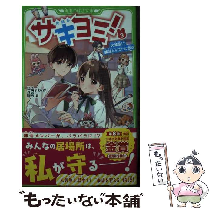 【中古】 サキヨミ！（3） 大波乱!? 部活とテストと恋心 / 七海 まち, 駒形 / KADOKAWA [新書]【メール便送料無料】【最短翌日配達対応】