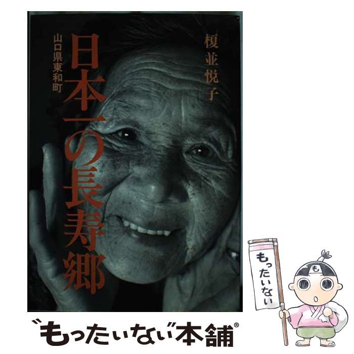 【中古】 日本一の長寿郷 山口県東和町 / 榎並 悦子 / 大月書店 [単行本]【メール便送料無料】【あす楽対応】