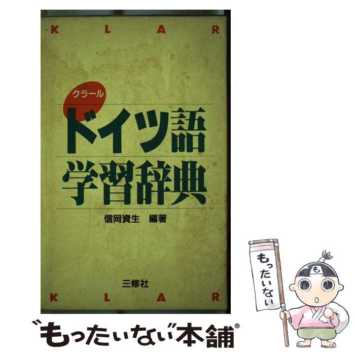 著者：信岡 資生出版社：三修社サイズ：ペーパーバックISBN-10：4384000219ISBN-13：9784384000214■通常24時間以内に出荷可能です。※繁忙期やセール等、ご注文数が多い日につきましては　発送まで48時間かかる場合があります。あらかじめご了承ください。 ■メール便は、1冊から送料無料です。※宅配便の場合、2,500円以上送料無料です。※あす楽ご希望の方は、宅配便をご選択下さい。※「代引き」ご希望の方は宅配便をご選択下さい。※配送番号付きのゆうパケットをご希望の場合は、追跡可能メール便（送料210円）をご選択ください。■ただいま、オリジナルカレンダーをプレゼントしております。■お急ぎの方は「もったいない本舗　お急ぎ便店」をご利用ください。最短翌日配送、手数料298円から■まとめ買いの方は「もったいない本舗　おまとめ店」がお買い得です。■中古品ではございますが、良好なコンディションです。決済は、クレジットカード、代引き等、各種決済方法がご利用可能です。■万が一品質に不備が有った場合は、返金対応。■クリーニング済み。■商品画像に「帯」が付いているものがありますが、中古品のため、実際の商品には付いていない場合がございます。■商品状態の表記につきまして・非常に良い：　　使用されてはいますが、　　非常にきれいな状態です。　　書き込みや線引きはありません。・良い：　　比較的綺麗な状態の商品です。　　ページやカバーに欠品はありません。　　文章を読むのに支障はありません。・可：　　文章が問題なく読める状態の商品です。　　マーカーやペンで書込があることがあります。　　商品の痛みがある場合があります。