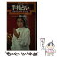 【中古】 絵とき手相占い 易者泣かせのモダン手相 / 浅野八郎 / 池田書店 [新書]【メール便送料無料】【あす楽対応】