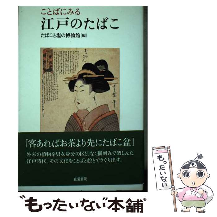 【中古】 ことばにみる江戸のたばこ / たばこと塩の博物館 / 山愛書院 [単行本]【メール便送料無料】【..