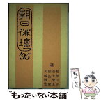 【中古】 朝日俳壇 ’95 / 稲畑 汀子, 朝日新聞東京本社学芸部 / 朝日ソノラマ [単行本]【メール便送料無料】【あす楽対応】