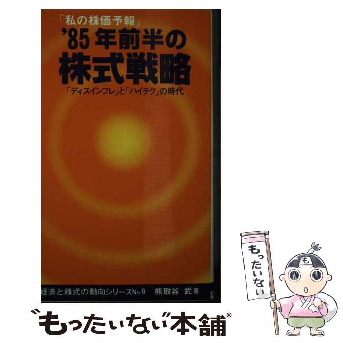 【中古】 ’85年前半の株式戦略 / 熊取谷 武 / 東宝投資顧問 新書 【メール便送料無料】【あす楽対応】