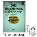  野村総合研究所の就活ハンドブック 2022年度版 / 就職活動研究会 / 協同出版 