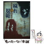 【中古】 穢れと規範 賤民差別の歴史的文脈 / 小谷 汪之 / 明石書店 [単行本]【メール便送料無料】【あす楽対応】