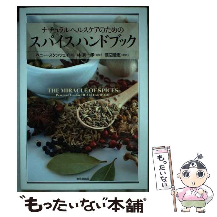 著者：ペニー・スタンウェイ, 林 真一郎, 渡辺 澄恵出版社：東京堂出版サイズ：単行本（ソフトカバー）ISBN-10：4490209185ISBN-13：9784490209181■通常24時間以内に出荷可能です。※繁忙期やセール等、ご注文数が多い日につきましては　発送まで48時間かかる場合があります。あらかじめご了承ください。 ■メール便は、1冊から送料無料です。※宅配便の場合、2,500円以上送料無料です。※あす楽ご希望の方は、宅配便をご選択下さい。※「代引き」ご希望の方は宅配便をご選択下さい。※配送番号付きのゆうパケットをご希望の場合は、追跡可能メール便（送料210円）をご選択ください。■ただいま、オリジナルカレンダーをプレゼントしております。■お急ぎの方は「もったいない本舗　お急ぎ便店」をご利用ください。最短翌日配送、手数料298円から■まとめ買いの方は「もったいない本舗　おまとめ店」がお買い得です。■中古品ではございますが、良好なコンディションです。決済は、クレジットカード、代引き等、各種決済方法がご利用可能です。■万が一品質に不備が有った場合は、返金対応。■クリーニング済み。■商品画像に「帯」が付いているものがありますが、中古品のため、実際の商品には付いていない場合がございます。■商品状態の表記につきまして・非常に良い：　　使用されてはいますが、　　非常にきれいな状態です。　　書き込みや線引きはありません。・良い：　　比較的綺麗な状態の商品です。　　ページやカバーに欠品はありません。　　文章を読むのに支障はありません。・可：　　文章が問題なく読める状態の商品です。　　マーカーやペンで書込があることがあります。　　商品の痛みがある場合があります。