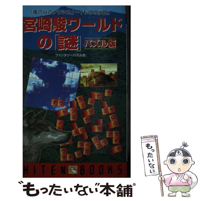 【中古】 宮崎駿ワールドの「謎」パズル版 / ファンタジーパズル会 / 飛天出版 [新書]【メール便送料無料】【あす楽対応】 1