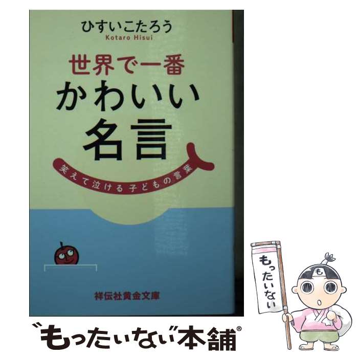 楽天もったいない本舗　楽天市場店【中古】 世界で一番かわいい名言 笑えて泣ける子どもの言葉 / ひすいこたろう / 祥伝社 [文庫]【メール便送料無料】【あす楽対応】