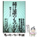 【中古】 種は誰のものか？ / 岡本よりたか / キラジェン