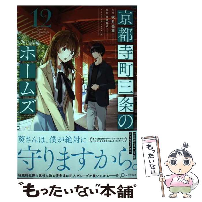 【中古】 京都寺町三条のホームズ（12） / 秋月壱葉, 望月麻衣 / 双葉社 [コミック...