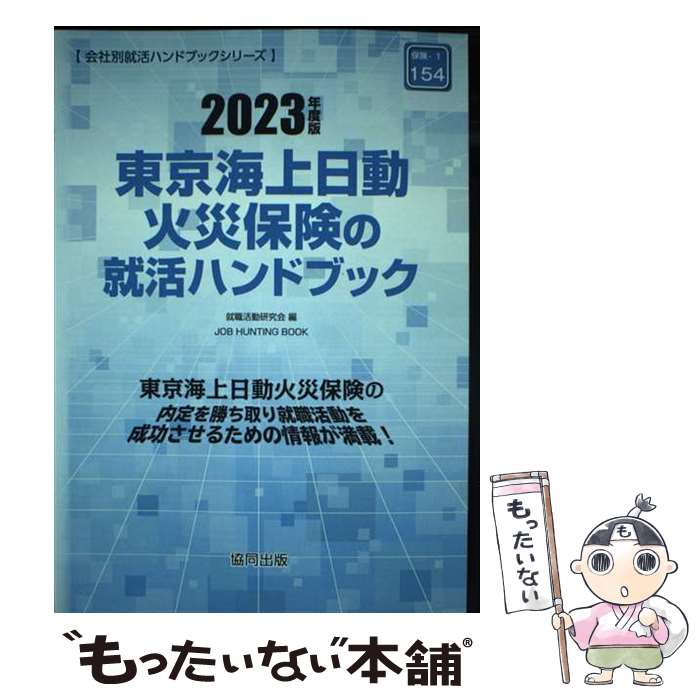 【中古】 東京海上日動火災保険の就活ハンドブック 2023年度版 / 就職活動研究会 / 協同出版 [単行本]【メール便送料無料】【あす楽対応】