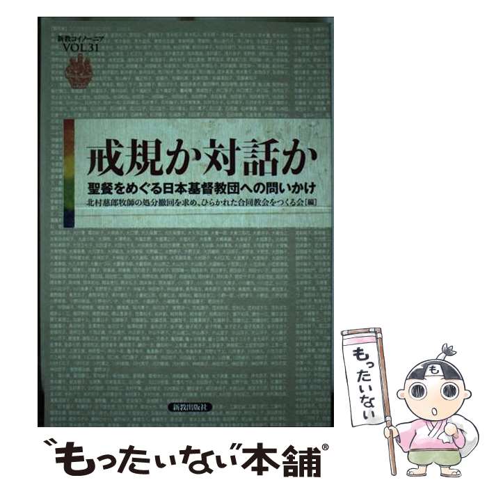 【中古】 戒規か対話か 聖餐をめぐる日本基督教団への問いかけ / 北村慈郎牧師の処分撤回を求め、ひらかれた合同教会をつくる会 / 新教出版 [単行本]【メール便送料無料】【あす楽対応】