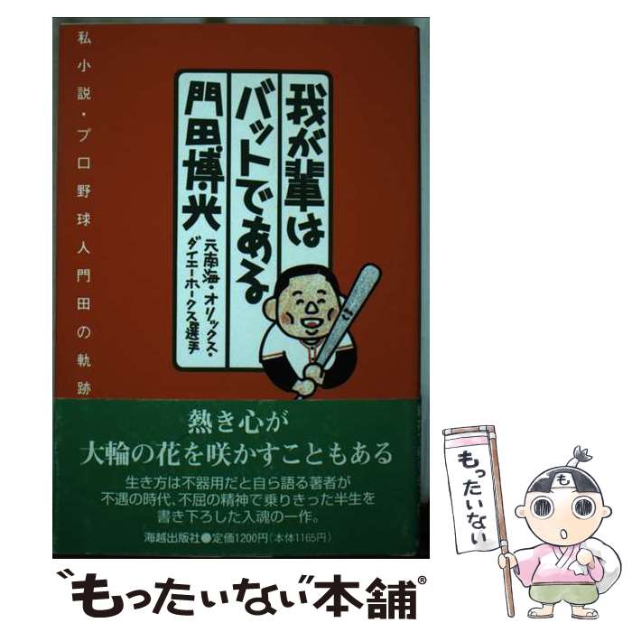 【中古】 我が輩はバットである 私小説・プロ野球人門田の軌跡 / 門田 博光 / 海越出版社 [単行本]【メール便送料無料】【あす楽対応】