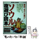 楽天もったいない本舗　楽天市場店【中古】 ソウル夜遊び読本 / プレジャー・パブリッシング / プレジャー・パブリッシング [ムック]【メール便送料無料】【あす楽対応】