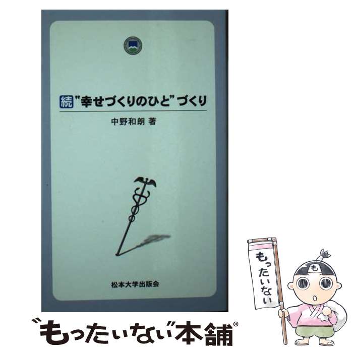 【中古】 ”幸せづくりのひと”づくり 続 / 中野 和朗 / 松本大学出版会 [新書]【メール便送料無料】【あす楽対応】