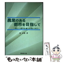 【中古】 農業のある都市を目指して 新しい都市計画への問いかけ / 東 正則 / 農林統計出版 [単行本]【メール便送料無料】【あす楽対応】