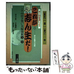 【中古】 これが志ん生だ！ 第8巻 / 古今亭 志ん生 / 三一書房 [単行本]【メール便送料無料】【あす楽対応】