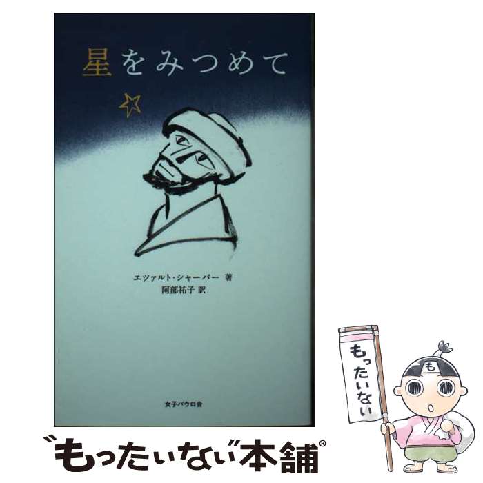 【中古】 星をみつめて / エツァルト・シャーパー, 阿部祐子 / 女子パウロ会 [新書]【メール便送料無料】【最短翌日配達対応】