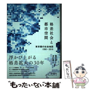 【中古】 格差社会と都市空間 東京圏の社会地図1990ー2010 / 橋本健二, 浅川達人 / 鹿島出版会 [単行本]【メール便送料無料】【あす楽対応】