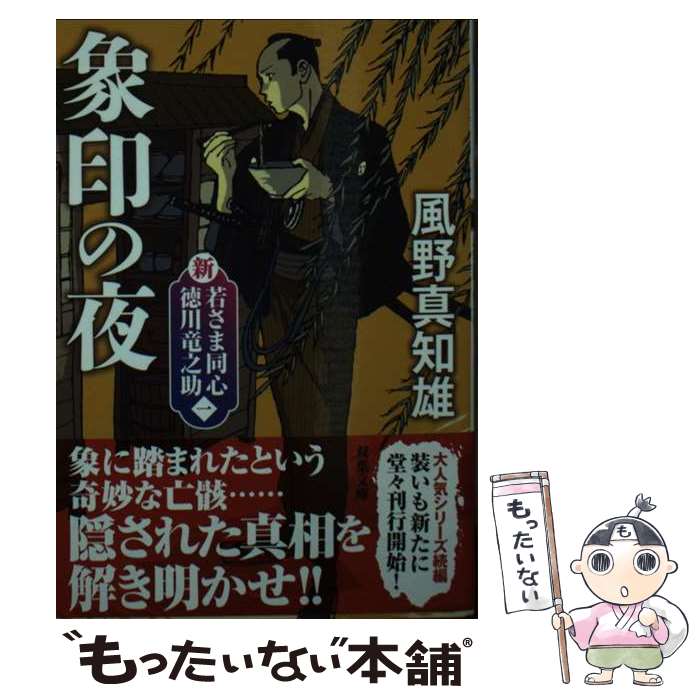 【中古】 象印の夜 新・若さま同心徳川竜之助【一】 新装版 / 風野 真知雄 / 双葉社 [文庫]【メール便送料無料】【あす楽対応】