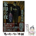 【中古】 象印の夜 新・若さま同心徳川竜之助【一】 新装版 / 風野 真知雄 / 双葉社 [文庫]【メール便送料無料】【あす楽対応】