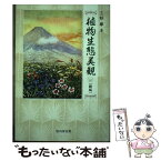 【中古】 植物生態美観 新版 / 三好學 / 冨山房インターナショナル [単行本]【メール便送料無料】【あす楽対応】