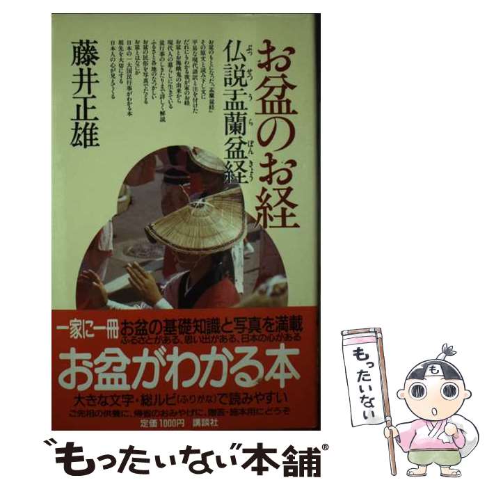 【中古】 お盆のお経 仏説盂蘭盆経 / 藤井 正雄 / 講談社 [単行本]【メール便送料無料】【最短翌日配達対応】