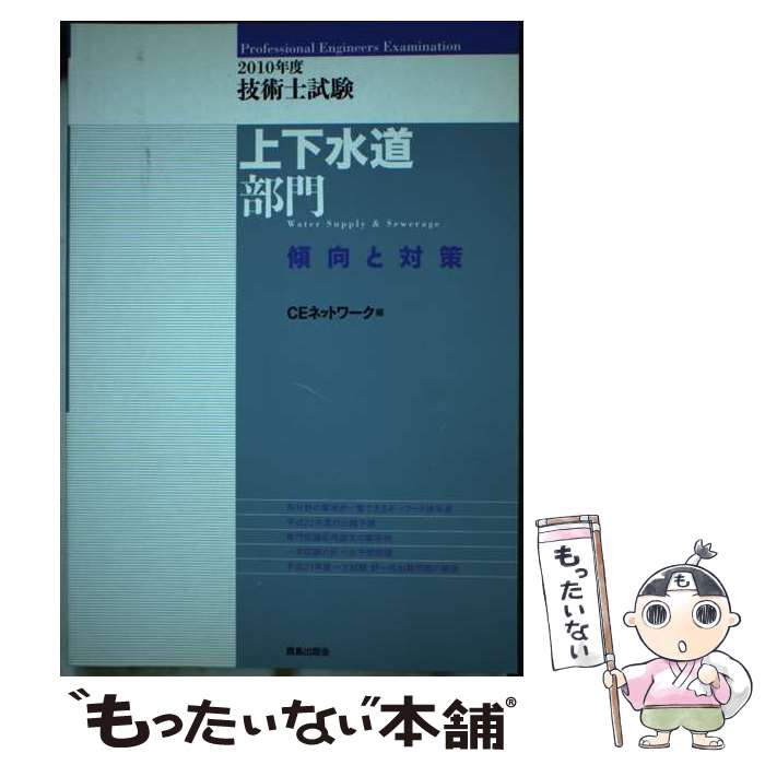 【中古】 技術士試験上下水道部門傾向と対策 2010年度 / CEネットワーク / 鹿島出版会 [単行本]【メール便送料無料】【あす楽対応】