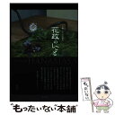 【中古】 花政のしごと 京都文久元年創業 / 青幻舎 / 青幻舎 [ペーパーバック]【メール便送料無料】【あす楽対応】