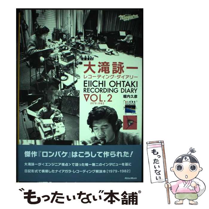 【中古】 大滝詠一レコーディング ダイアリー Vol.2 / 堀内 久彦 / リットーミュージック 単行本 【メール便送料無料】【最短翌日配達対応】