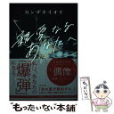 【中古】 親愛なるあなたへ / カンザキイオリ / 河出書房新社 単行本（ソフトカバー） 【メール便送料無料】【あす楽対応】