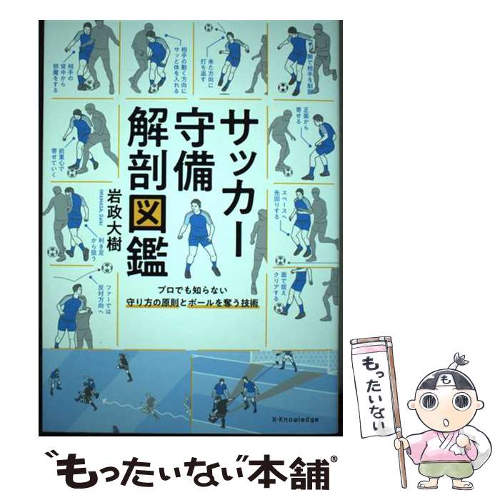 【中古】 サッカー守備解剖図鑑 / 岩政大樹 / エクスナレッジ [単行本（ソフトカバー）]【メール便送料無料】【最短翌日配達対応】