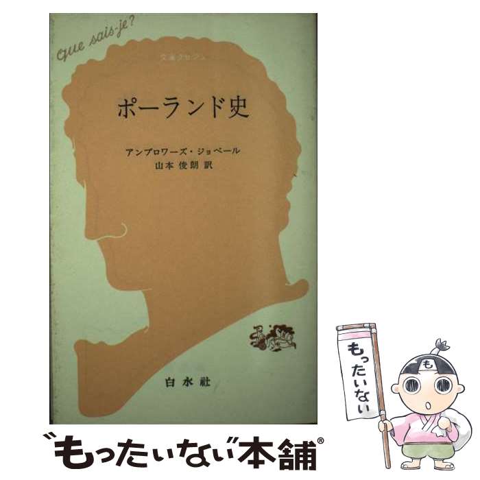  ポーランド史 / アンブロワーズ・ジョベール, 山本俊朗 / 白水社 