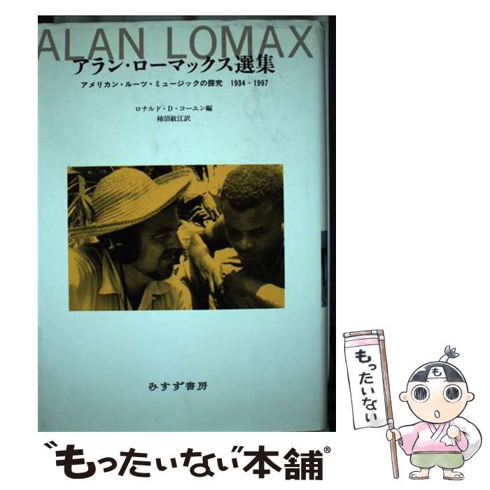 楽天もったいない本舗　楽天市場店【中古】 アラン・ローマックス選集 アメリカン・ルーツ・ミュージックの探究 / アラン・ローマックス, ロナルド・D・コーエン, 柿沼 敏江 / [単行本]【メール便送料無料】【あす楽対応】