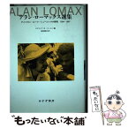 【中古】 アラン・ローマックス選集 アメリカン・ルーツ・ミュージックの探究 / アラン・ローマックス, ロナルド・D・コーエン, 柿沼 敏江 / [単行本]【メール便送料無料】【あす楽対応】