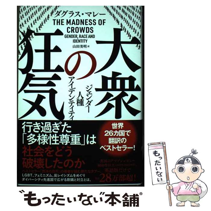 Pocketbooks （Nonfiction） - 【中古】 大衆の狂気 / ダグラス・マレー, 山田美明 / 徳間書店 [単行本]【メール便送料無料】【最短翌日配達対応】