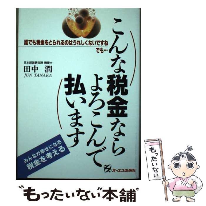 著者：田中 潤出版社：ジェイ・インターナショナルサイズ：単行本ISBN-10：4871904474ISBN-13：9784871904476■通常24時間以内に出荷可能です。※繁忙期やセール等、ご注文数が多い日につきましては　発送まで48時...