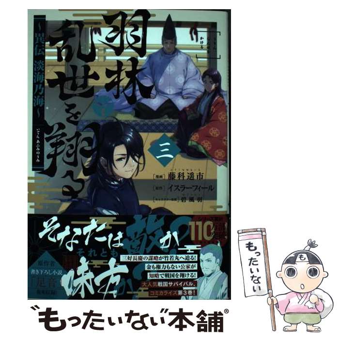 【中古】 羽林、乱世を翔る 異伝淡海乃海 3 / 藤科遥市 / TOブックス　コロナ・コミックス [単行本（ソフトカバー）]【メール便送料無料】【最短翌日配達対応】
