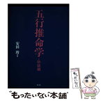 【中古】 五行推命学 初級編 / 安田 靖 / 光言社 [単行本]【メール便送料無料】【あす楽対応】